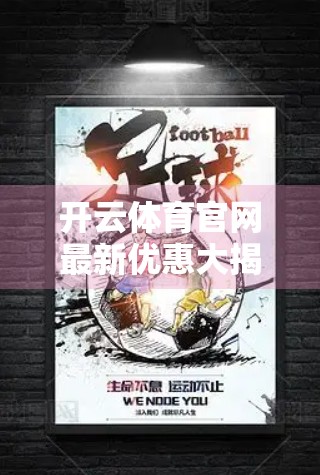 开云体育官网最新优惠大揭秘！这些活动让你省钱又畅快打球！
