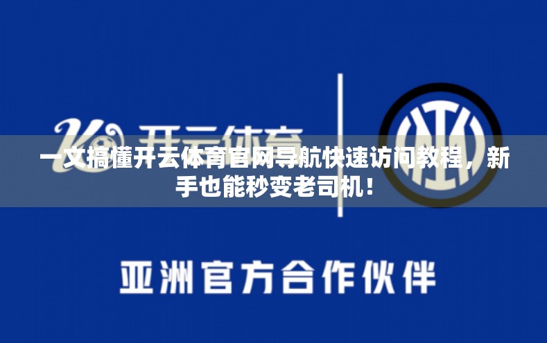 一文搞懂开云体育官网导航快速访问教程，新手也能秒变老司机！