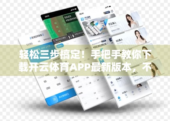 轻松三步搞定！手把手教你下载开云体育APP最新版本，不错过每一场比赛！