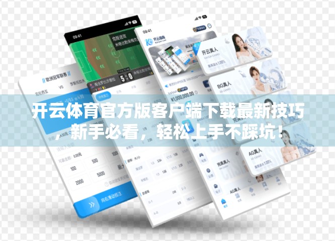 开云体育官方版客户端下载最新技巧，新手必看，轻松上手不踩坑！