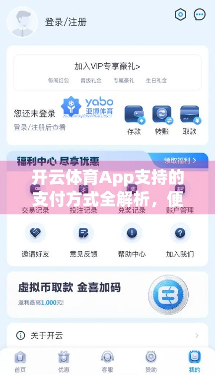 开云体育App支持的支付方式全解析，便捷、安全、多场景覆盖，助你畅享赛事精彩！