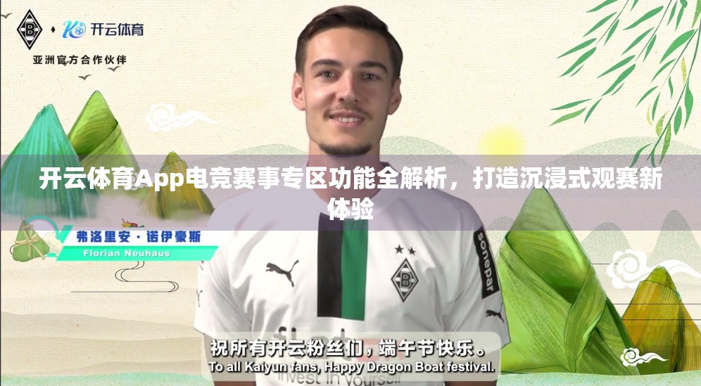 开云体育App电竞赛事专区功能全解析，打造沉浸式观赛新体验