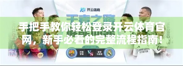 手把手教你轻松登录开云体育官网，新手必看的完整流程指南！