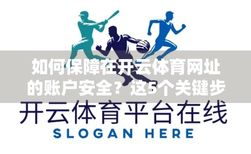 如何保障在开云体育网址的账户安全？这5个关键步骤你必须知道！