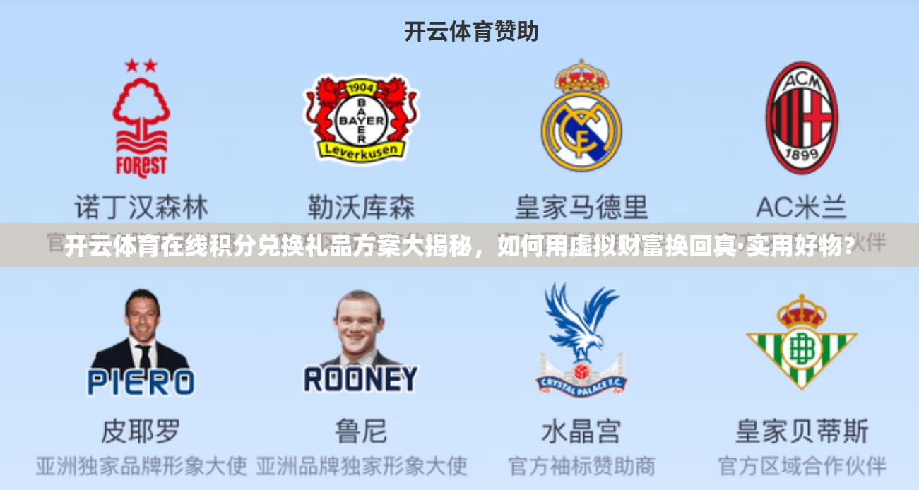 开云体育在线积分兑换礼品方案大揭秘，如何用虚拟财富换回真·实用好物？