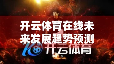 开云体育在线未来发展趋势预测，从技术革新到全球体育生态重构