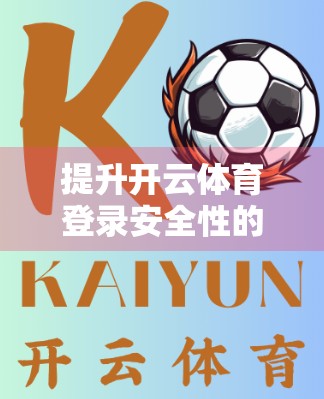 提升开云体育登录安全性的实用技巧分享，守护你的账号，从这5步开始！