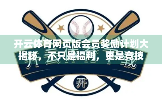 开云体育网页版会员奖励计划大揭秘,不只是福利,更是竞技新体验! 开云体育网页版会员奖励计划大揭秘,不只是福利,更是竞技新体验!