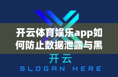 开云体育娱乐app如何防止数据泄露与黑客攻击？一文揭秘平台级安全防护策略