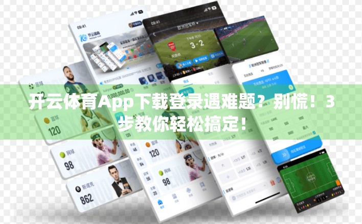 开云体育App下载登录遇难题？别慌！3步教你轻松搞定！