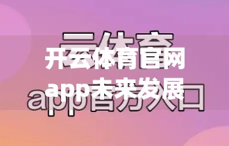 开云体育官网app未来发展趋势与创新方向，科技赋能下的体育数字新生态