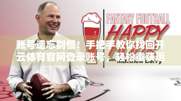 账号遗忘别慌！手把手教你找回开云体育官网登录账号，轻松重获运动自由！