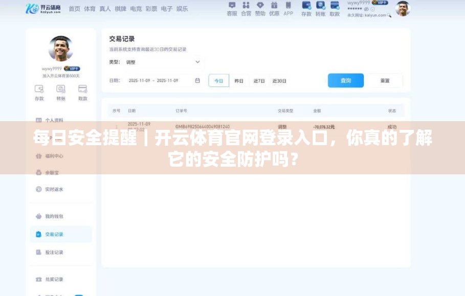 每日安全提醒｜开云体育官网登录入口，你真的了解它的安全防护吗？