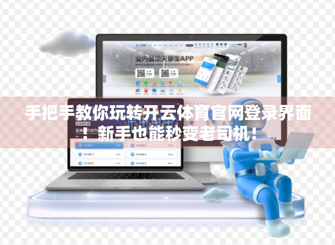 手把手教你玩转开云体育官网登录界面！新手也能秒变老司机！