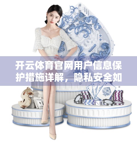 开云体育官网用户信息保护措施详解，隐私安全如何做到零容忍？