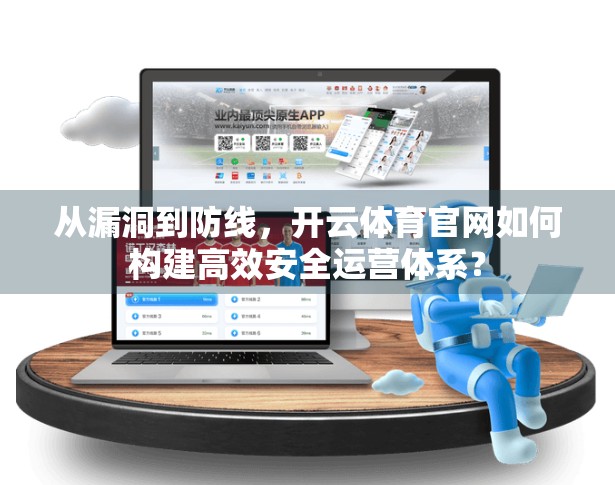 从漏洞到防线，开云体育官网如何构建高效安全运营体系？