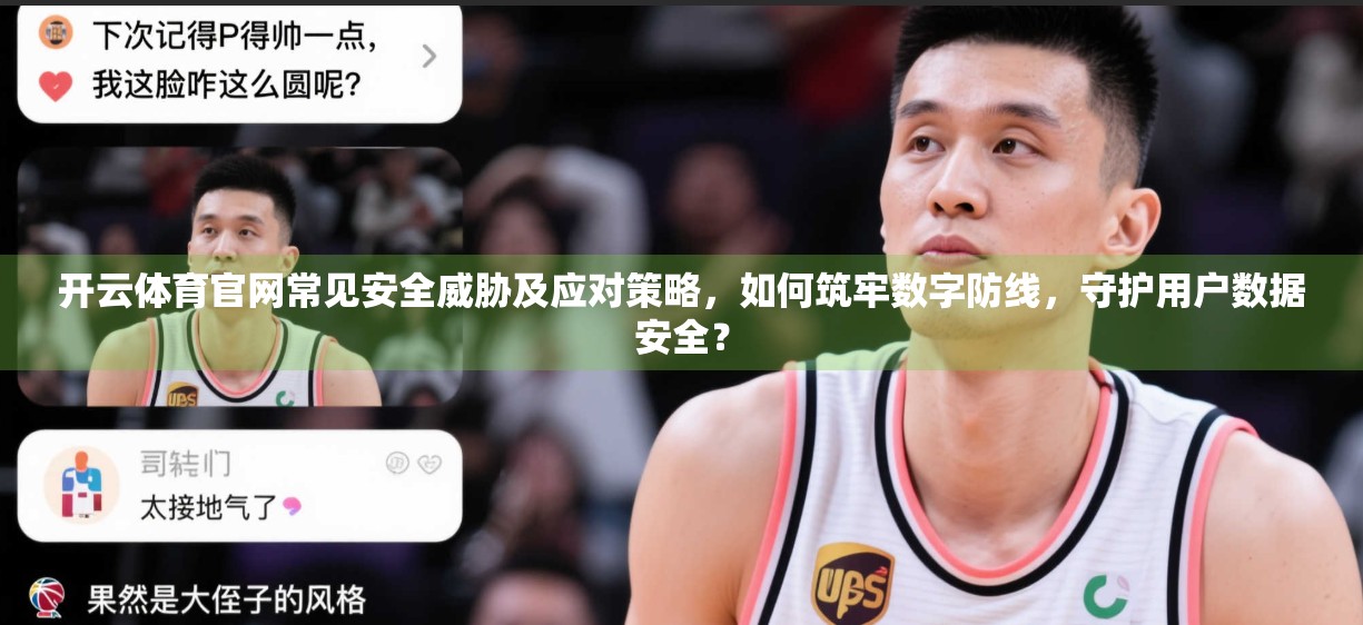 开云体育官网常见安全威胁及应对策略，如何筑牢数字防线，守护用户数据安全？