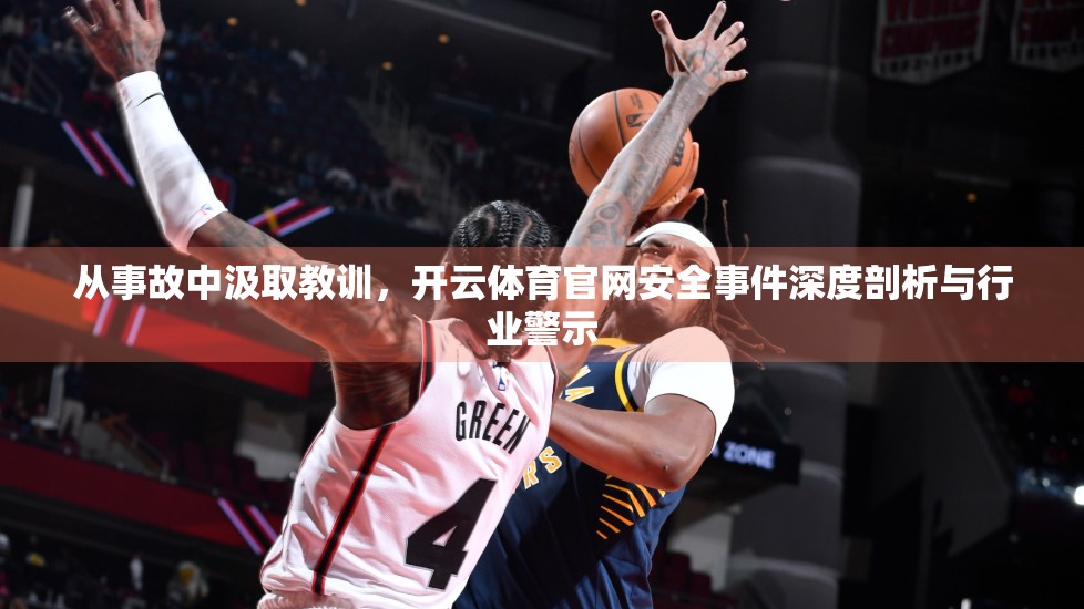 从事故中汲取教训，开云体育官网安全事件深度剖析与行业警示