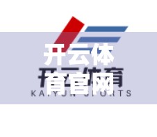 开云体育官网平台未来发展趋势，科技赋能、全球化布局与用户价值重塑的三重跃迁
