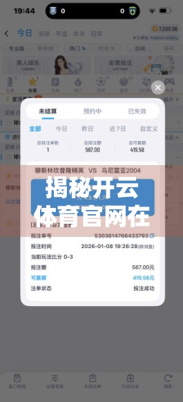揭秘开云体育官网在线奖金制度，如何让投注更聪明、更安全？
