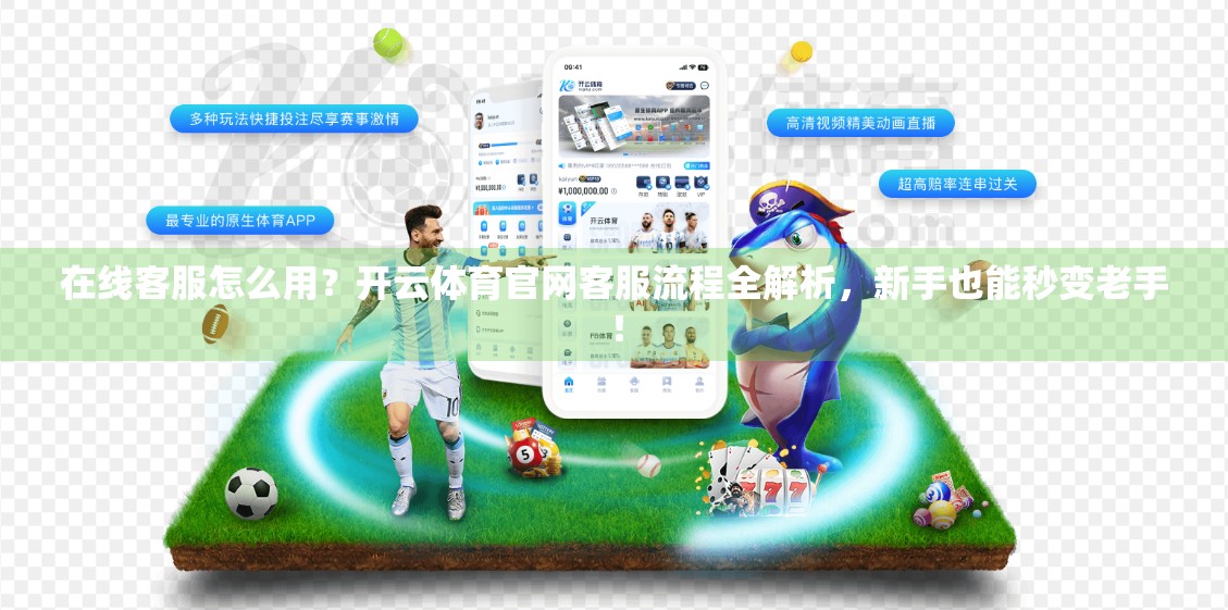 在线客服怎么用？开云体育官网客服流程全解析，新手也能秒变老手！