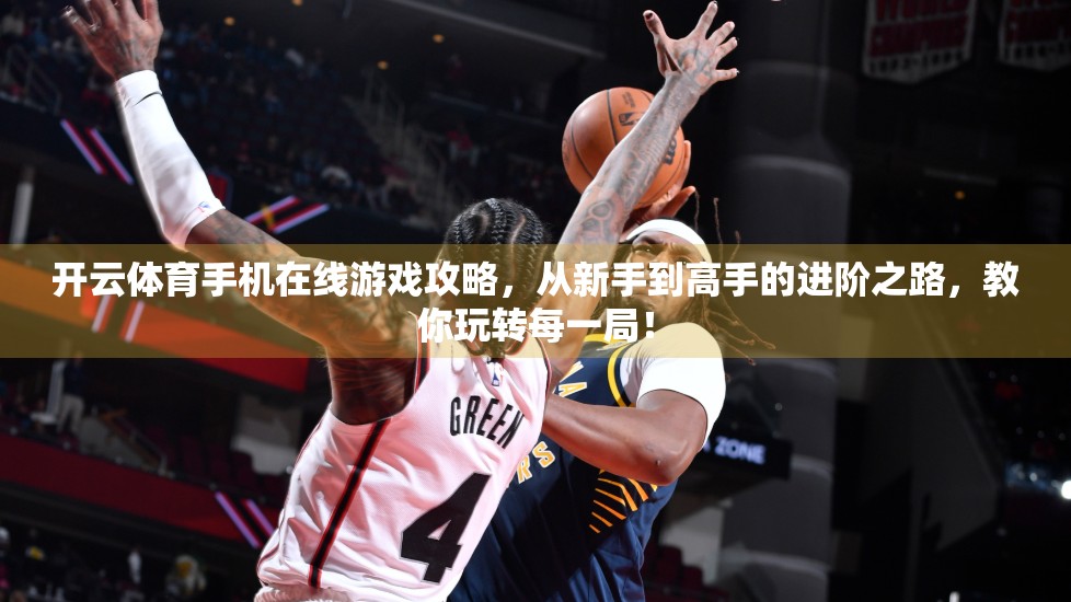 开云体育手机在线游戏攻略，从新手到高手的进阶之路，教你玩转每一局！