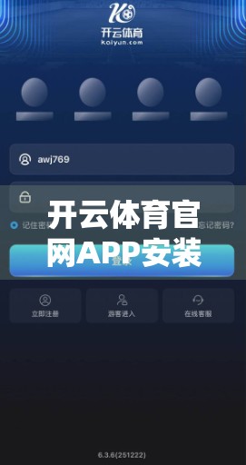 开云体育官网APP安装后常见故障排查指南，轻松解决你的使用难题！