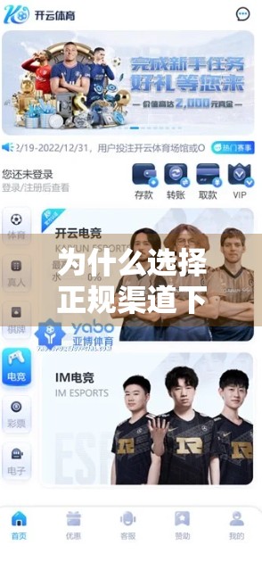 为什么选择正规渠道下载开云体育官网APP？安全、稳定与体验的三重保障
