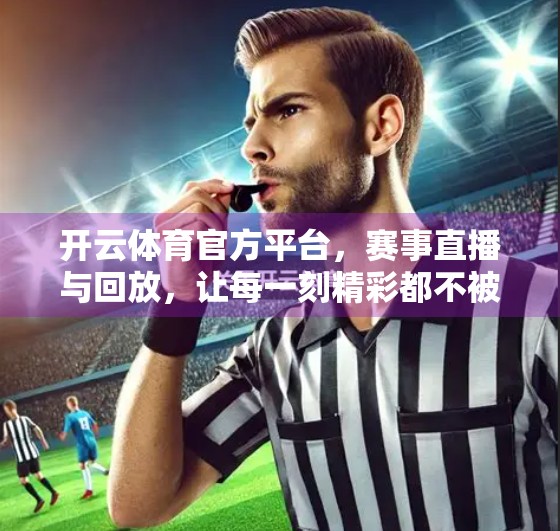 开云体育官方平台，赛事直播与回放，让每一刻精彩都不被错过！
