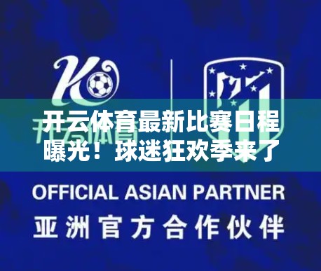 开云体育最新比赛日程曝光！球迷狂欢季来了，这些赛事不容错过！
