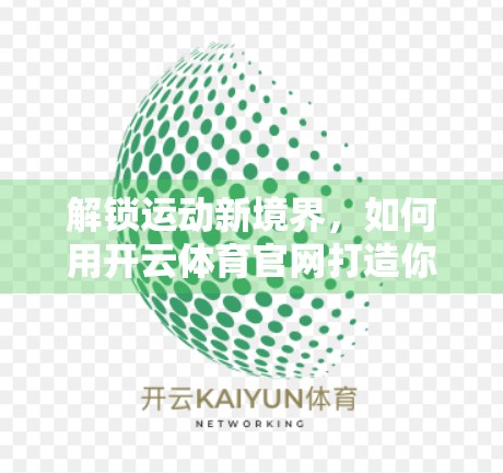 解锁运动新境界，如何用开云体育官网打造你的专属健身帝国