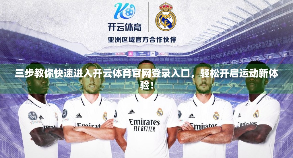 三步教你快速进入开云体育官网登录入口，轻松开启运动新体验！