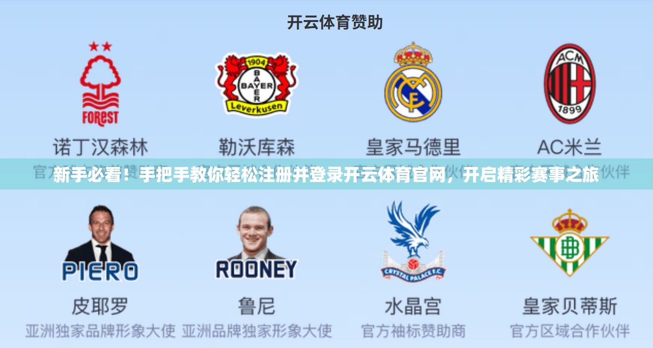新手必看！手把手教你轻松注册并登录开云体育官网，开启精彩赛事之旅