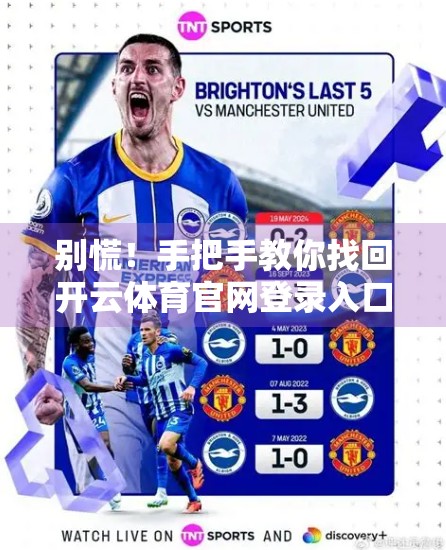 别慌！手把手教你找回开云体育官网登录入口账号密码，安全又高效！