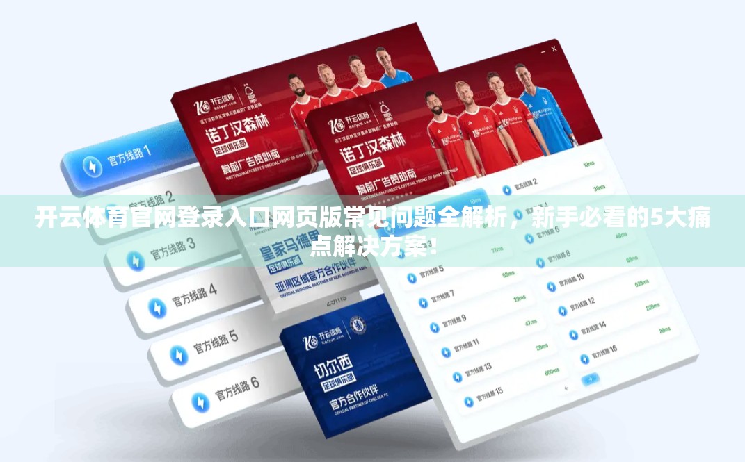 开云体育官网登录入口网页版常见问题全解析，新手必看的5大痛点解决方案！