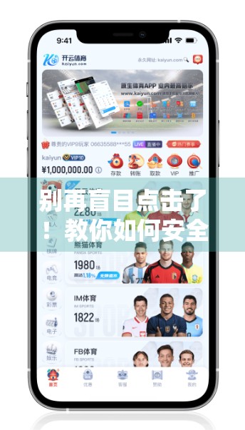别再盲目点击了！教你如何安全访问开云体育官网，避开钓鱼网站陷阱！