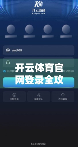 开云体育官网登录全攻略，手把手教你轻松进入，畅享赛事直播与互动体验！