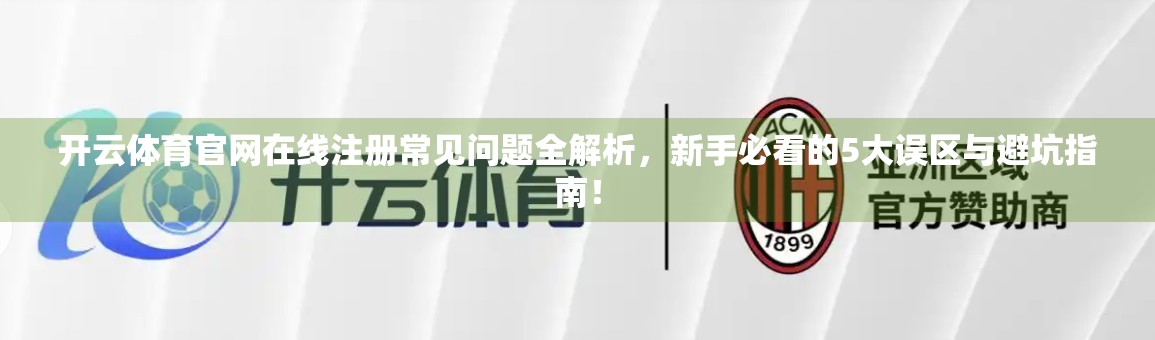 开云体育官网在线注册常见问题全解析，新手必看的5大误区与避坑指南！