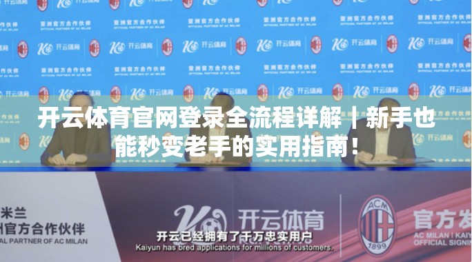 开云体育官网登录全流程详解｜新手也能秒变老手的实用指南！