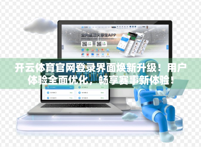 开云体育官网登录界面焕新升级！用户体验全面优化，畅享赛事新体验！