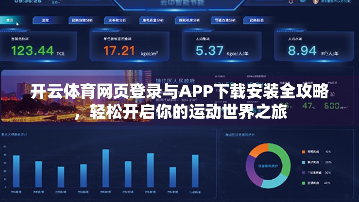 开云体育网页登录与APP下载安装全攻略，轻松开启你的运动世界之旅