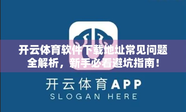 开云体育软件下载地址常见问题全解析，新手必看避坑指南！