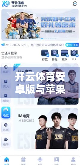 开云体育安卓版与苹果版用户评价大比拼，谁才是真·运动爱好者的首选？