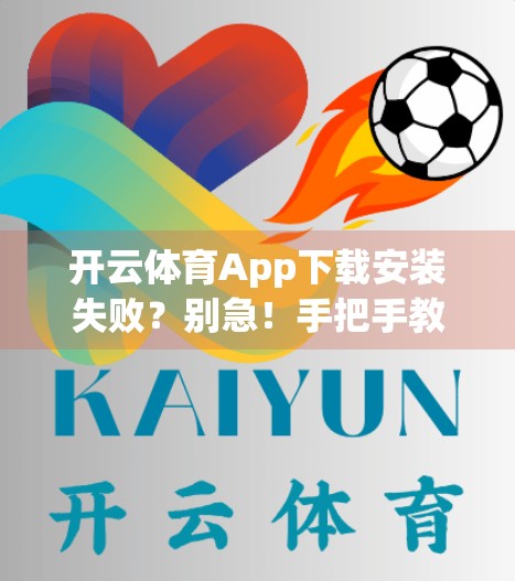 开云体育App下载安装失败？别急！手把手教你解决90%的常见问题！