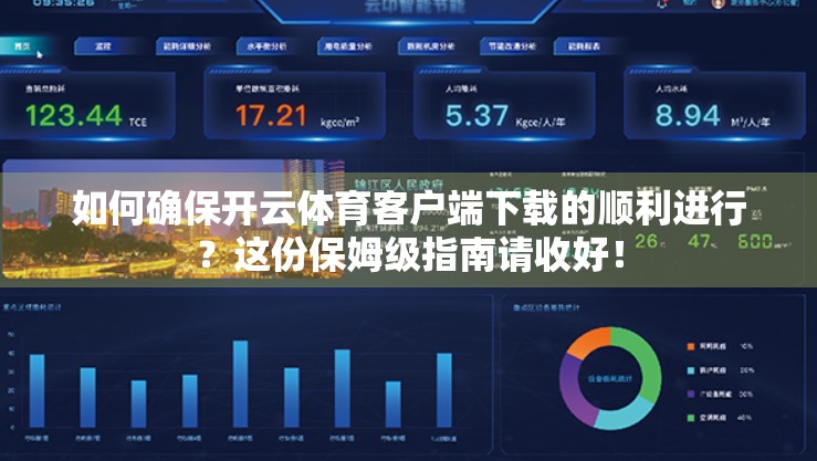 如何确保开云体育客户端下载的顺利进行？这份保姆级指南请收好！