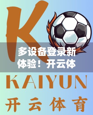 多设备登录新体验！开云体育最新版让你随时随地畅享运动乐趣