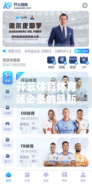 开云体育体育迷必备的最新版下载指南，轻松畅享赛事盛宴，从这一步开始！