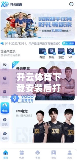 开云体育下载安装后打不开？别急！3大常见问题+5个实操解决方案，手把手教你搞定！