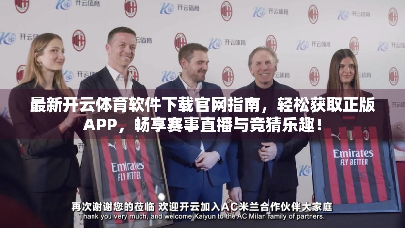 最新开云体育软件下载官网指南，轻松获取正版APP，畅享赛事直播与竞猜乐趣！