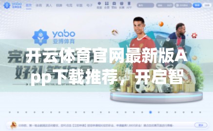 开云体育官网最新版App下载推荐，开启智能健身新体验，让运动更简单高效！